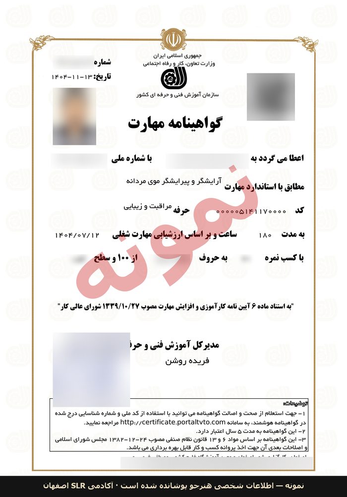 نمونهی گواهینامه مهارت سازمان آموزش فنی و حرفهای با استاندارد آرایشگر و پیرایشگر موی مردانه — دوره مقدماتی آکادمی SLR اصفهان