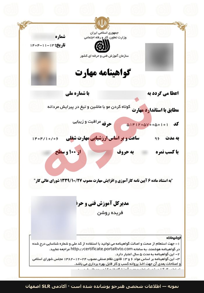 نمونهی گواهینامه مهارت سازمان آموزش فنی و حرفهای با استاندارد کوتاه کردن مو با ماشین و تیغ در پیرایش مردانه — دوره مقدماتی آکادمی SLR اصفهان