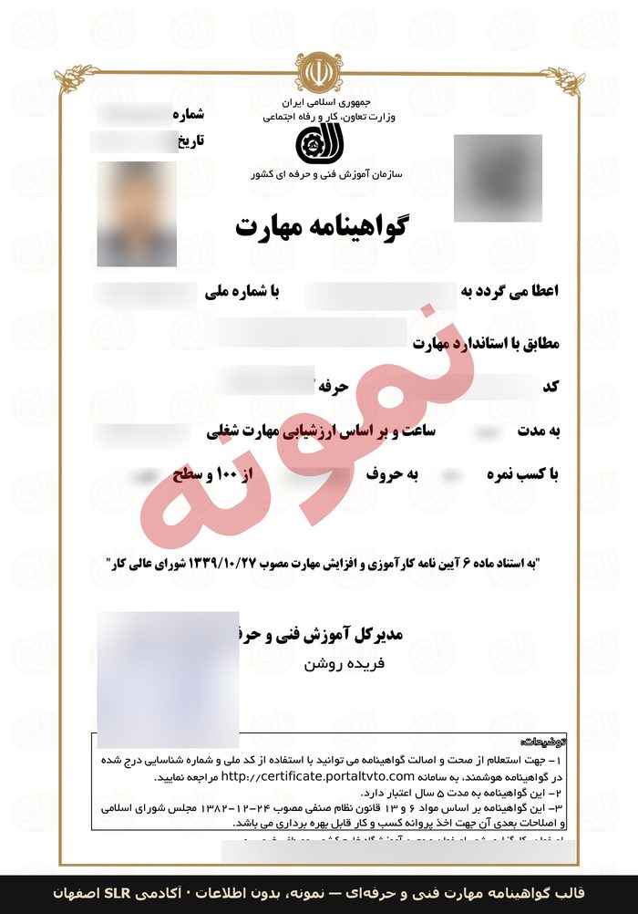 قالب نمونهی گواهینامه مهارت سازمان آموزش فنی و حرفهای — دوره متصدی پاکسازی پوست آکادمی SLR اصفهان
