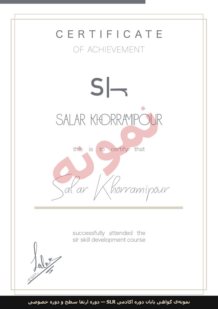 نمونهی گواهی پایان دوره آکادمی SLR اصفهان (Certificate of Achievement) با امضای سالار خرمیپور